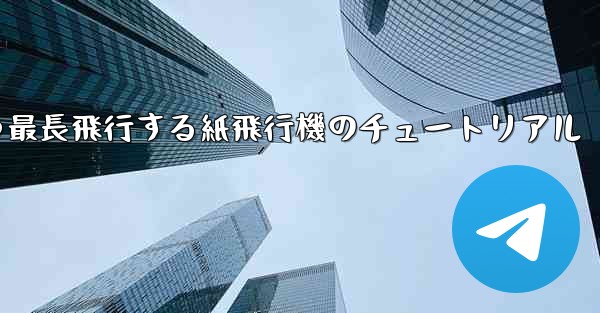 最速かつ最長飛行する紙飛行機のチュートリアル