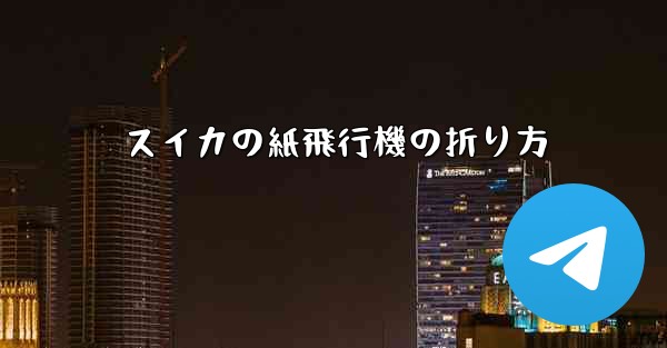 スイカの紙飛行機の折り方