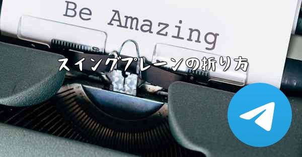 スイングプレーンの折り方