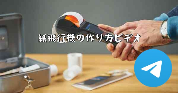 紙飛行機の作り方ビデオ