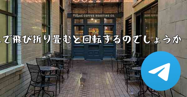 紙飛行機はどのようにして遠くまで飛び折り畳むと回転するのでしょうか
