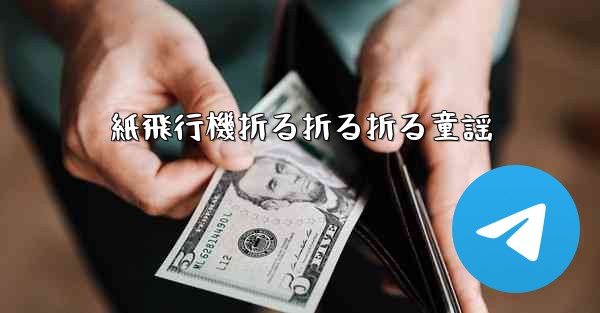 紙飛行機折る折る折る童謡