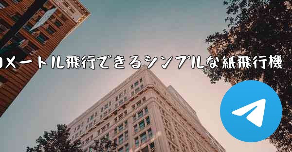 10メートル飛行できるシンプルな紙飛行機
