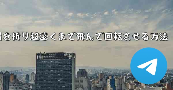 円形の紙飛行機を折り超遠くまで飛んで回転させる方法