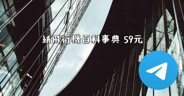 紙飛行機百科事典 59元