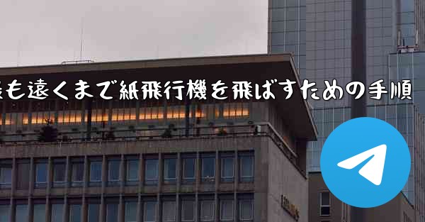 最も遠くまで紙飛行機を飛ばすための手順