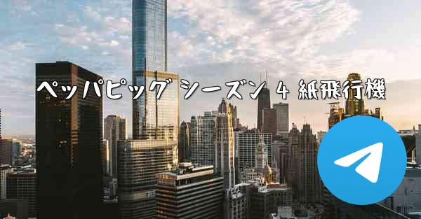 ペッパピッグ シーズン 4 紙飛行機