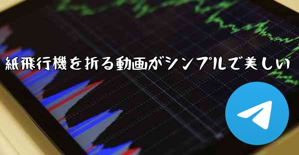 紙飛行機を折る動画がシンプルで美しい