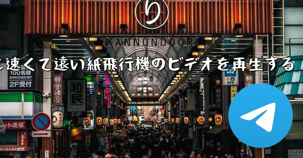 最も速くて遠い紙飛行機のビデオを再生する