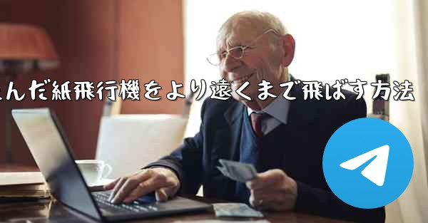 折りたたんだ紙飛行機をより遠くまで飛ばす方法