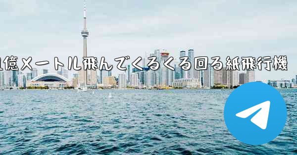 1億メートル飛んでくるくる回る紙飛行機