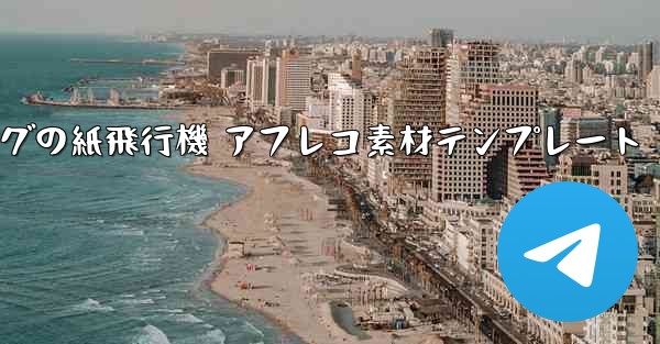 ペッパピッグの紙飛行機 アフレコ素材テンプレート