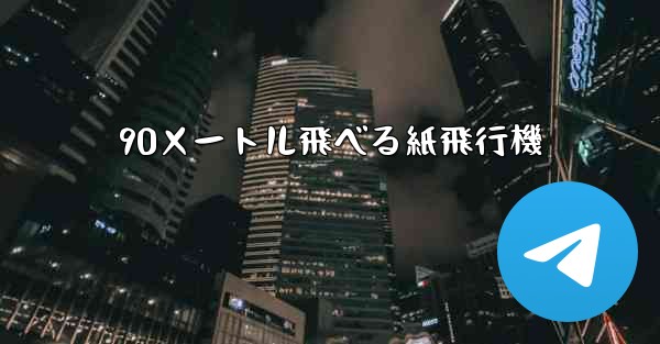 90メートル飛べる紙飛行機