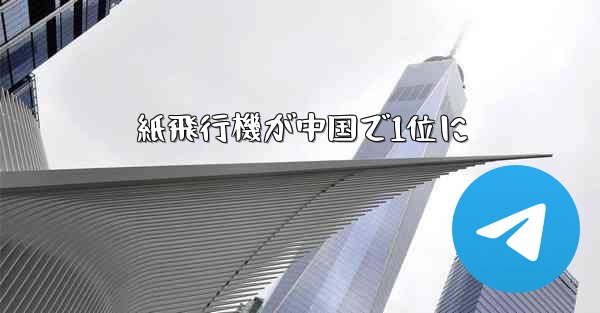 紙飛行機が中国で1位に