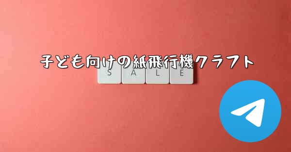子ども向けの紙飛行機クラフト