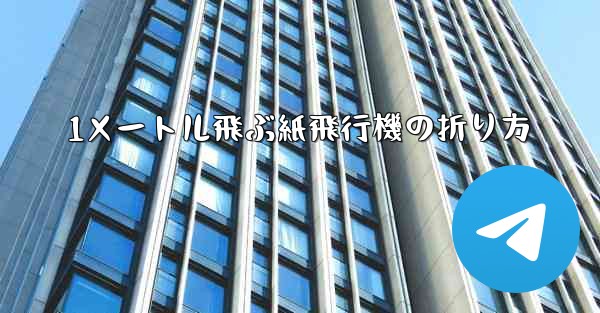 1メートル飛ぶ紙飛行機の折り方