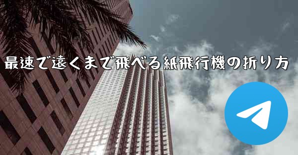 最速で遠くまで飛べる紙飛行機の折り方