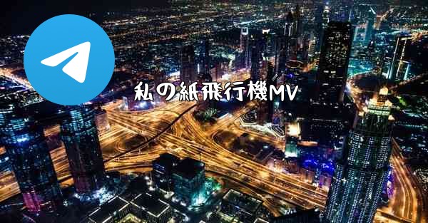 私の紙飛行機MV