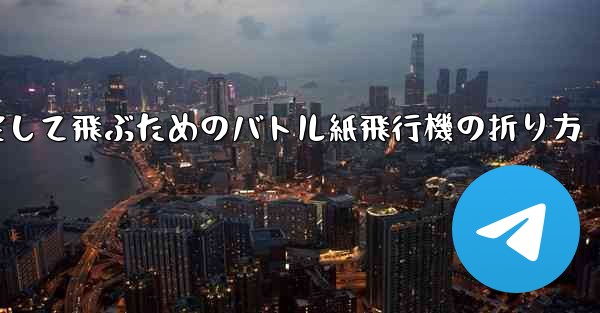 速く安定して飛ぶためのバトル紙飛行機の折り方