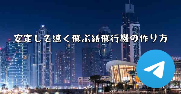安定して速く飛ぶ紙飛行機の作り方