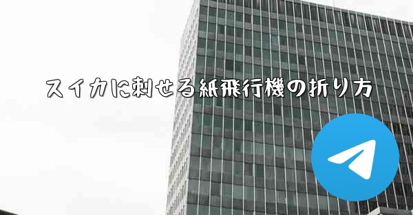 スイカに刺せる紙飛行機の折り方