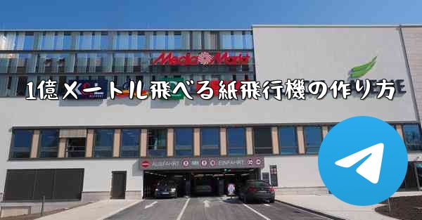 1億メートル飛べる紙飛行機の作り方