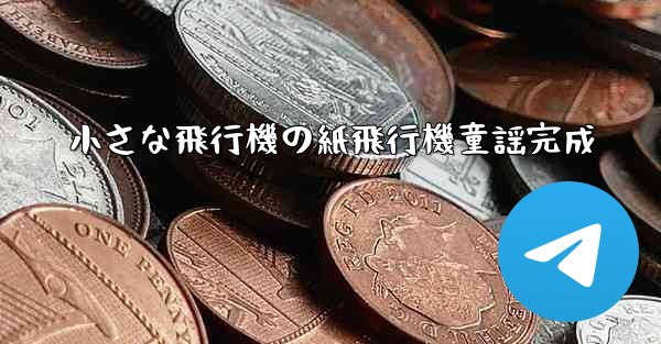 小さな飛行機の紙飛行機童謡完成
