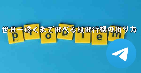 世界一遠くまで飛べる紙飛行機の折り方