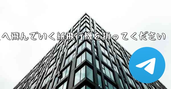 遠くへ飛んでいく紙飛行機を折ってください