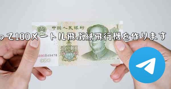 正方形の紙を使って100メートル飛ぶ紙飛行機を作ります