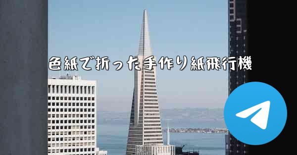 色紙で折った手作り紙飛行機