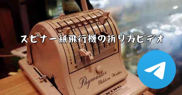 スピナー紙飛行機の折り方ビデオ