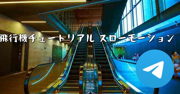 一番遠くまで飛ぶ紙飛行機チュートリアル スローモーション