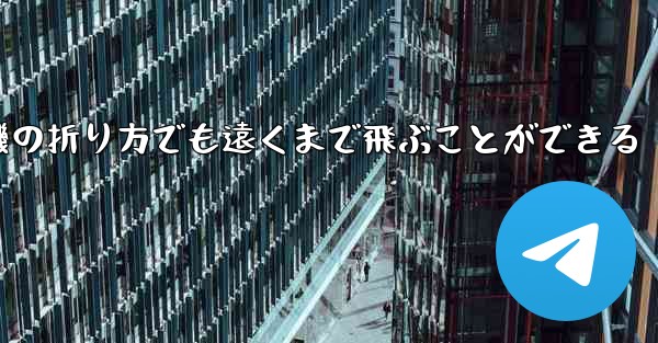 最も簡単な紙飛行機の折り方でも遠くまで飛ぶことができる