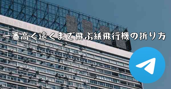 一番高く遠くまで飛ぶ紙飛行機の折り方