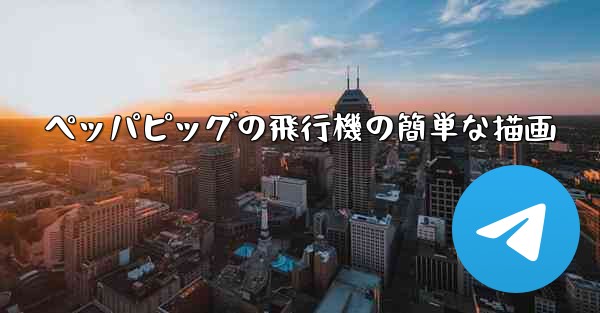 ペッパピッグの飛行機の簡単な描画