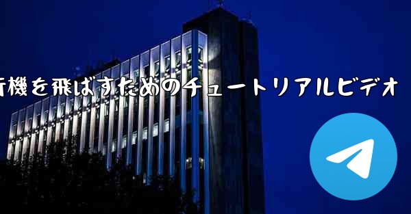 最も遠くまで紙飛行機を飛ばすためのチュートリアルビデオ