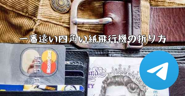 一番遠い四角い紙飛行機の折り方