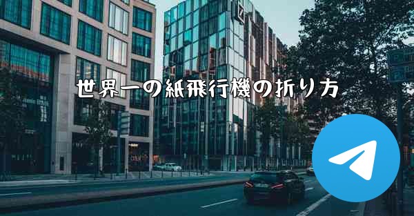 世界一の紙飛行機の折り方