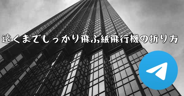 遠くまでしっかり飛ぶ紙飛行機の折り方