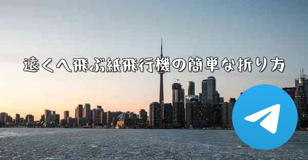 遠くへ飛ぶ紙飛行機の簡単な折り方