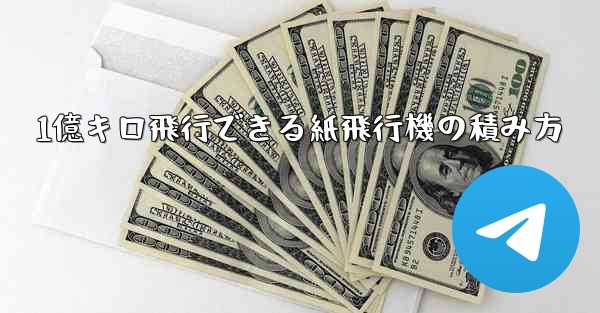 1億キロ飛行できる紙飛行機の積み方