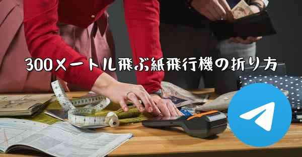 300メートル飛ぶ紙飛行機の折り方