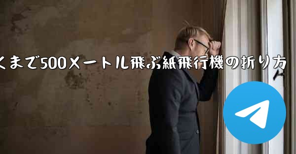 最も遠くまで500メートル飛ぶ紙飛行機の折り方