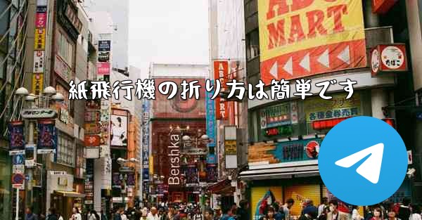 紙飛行機の折り方は簡単です