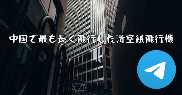 中国で最も長く飛行した滑空紙飛行機