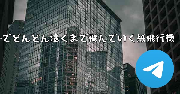 屋外でどんどん遠くまで飛んでいく紙飛行機