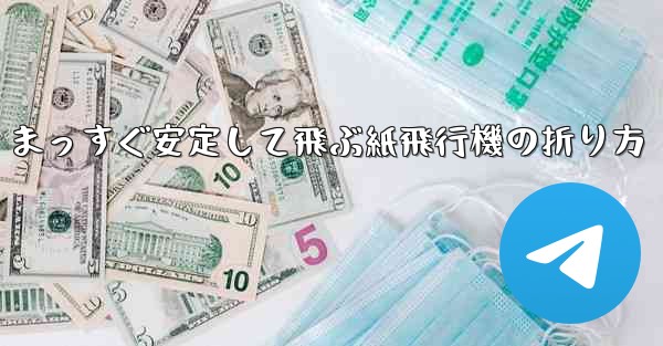 まっすぐ安定して飛ぶ紙飛行機の折り方