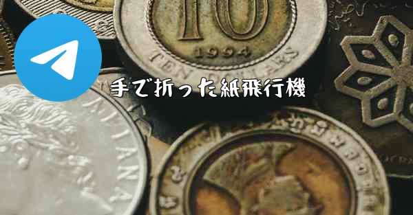 手で折った紙飛行機