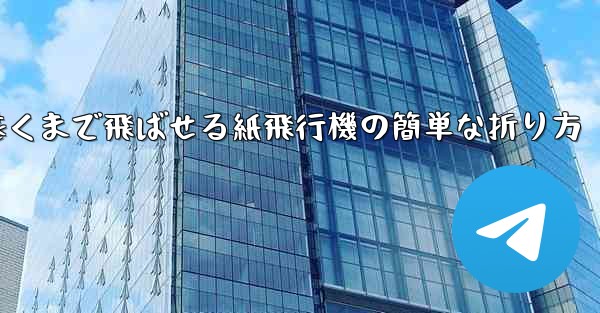 一番遠くまで飛ばせる紙飛行機の簡単な折り方